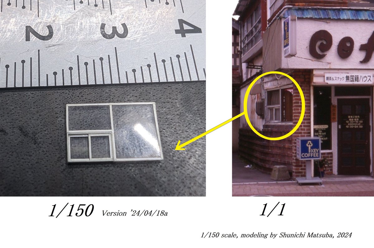 1/150 scale, 右側の実物写真の窓の作成、続報です。 version 5 で、ガラス面(プラだけど)のキズもゼロではないけどそこそこに押さえられました。 これで行くこととします。 . #scalemodel #scratchbuild #Nゲージ #函館 #街並み #レトロ建築