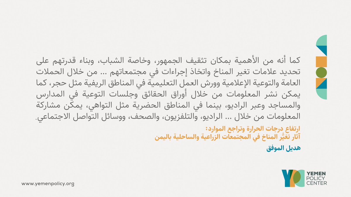 من المهم تثقيف الجمهور بشأن علامات تغير المناخ وكيفية اتخاذ الإجراءات المناسبة، وهنالك عدة طرق لنشر التوعية. المزيد في التقرير: yemenpolicy.org/ar/%d8%a7%d8%b… #اليمن