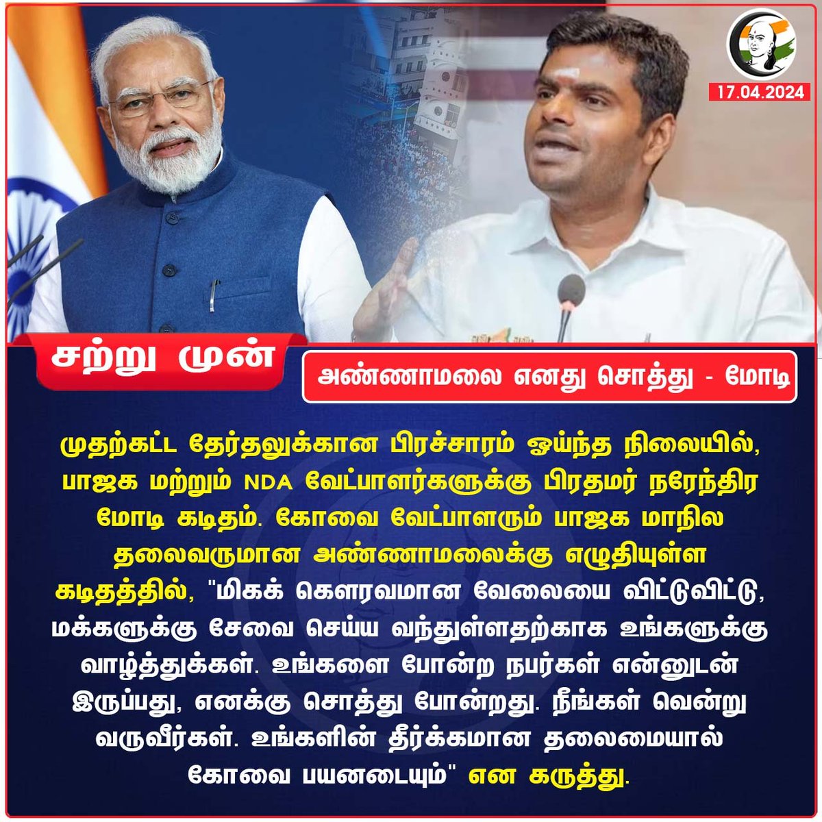 அண்ணாமலை எனது சொத்து - மோடி #Annamalai #modi #BJP