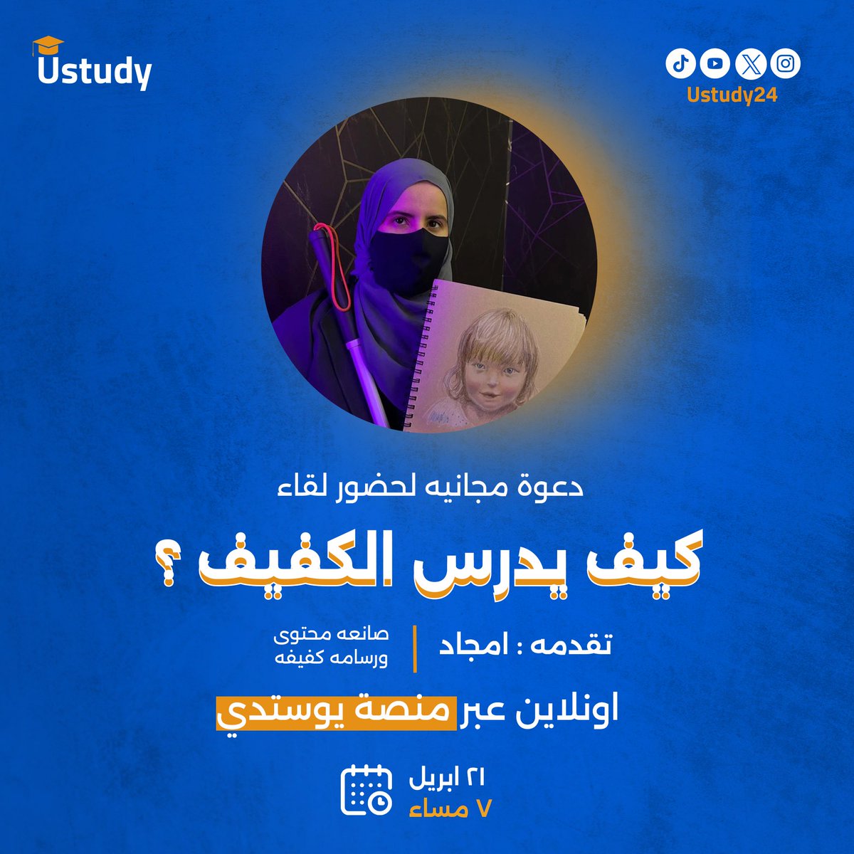 ustudy24's tweet photo. لقاءنا القادم عبر منصه يوستدي 🎓

مع #الرسامه الكفيفه #امجاد_المطيري 🎨
في لقاء مثري لمدة ساعة  بعنوان: 

كيف يدرس الكفيف ؟ ، للتسجيل : 
عبر الرابط : 

https://t.co/oXcpFNCp4K https://t.co/cWePzntQ8U