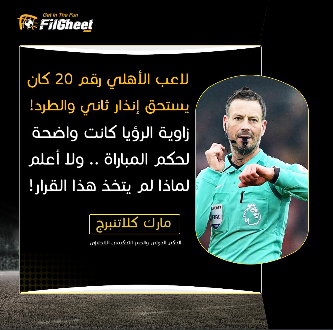 FilGheet's tweet photo. مارك كلاتنبرج "خبير التحكيم الإنجليزي" عن ديربي القاهرة🗣️
💬لاعب الأهلي رقم 20 (كريم نيدفيد) كان يستحق الإنذار الثاني والطرد في الشوط الأول من المباراة!🔥
زاوية الرؤيا كانت واضحة لحكم المباراة .. ولا أعلم لماذا لم يتخذ هذا القرار! https://t.co/49VJnah0cN