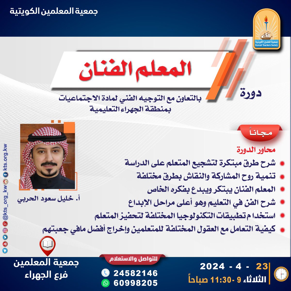 بالتعاون مع التوجيه الفنى لمادة الإجتماعيات بمنطقة الجهراء التعليمية ينظم فرع الجهراء دورة بعنوان

⏹️المعلم الفنان⏹️
تقديم أ/خليل سعود الحربي
الثلاثاء 23 أبريل 2024
🕓9:00-11:30 صباحاً
للتواصل والاستعلام 24582146 📞
60998205  whatsapp