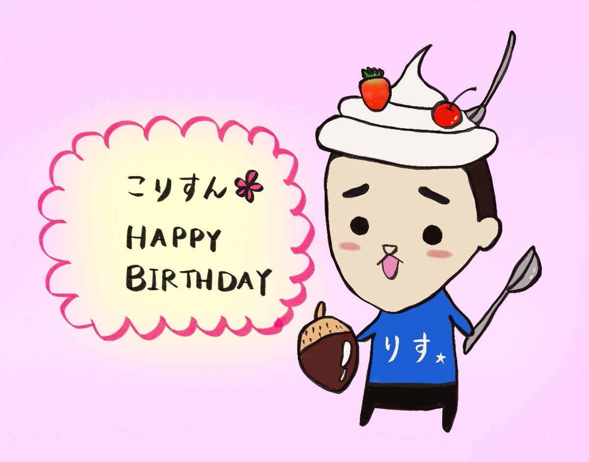 こりすん🐿️誕生日おめでとう🎁🎂🎊♥️ 🐿️を人間🐿️にしてあげましたっ☆ ( *´艸｀)ふふふっ 素敵な１年になりますよぅに✨ @coris_msc #りす #🐿️ #🌰🐿️