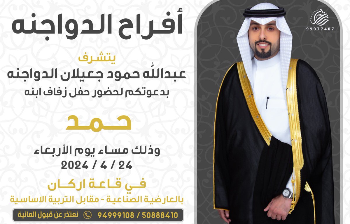 بإسم والدي 
اتشرف بدعوتكم لحضور 

      ( حفل زفافي ) 

وذلك مساء يوم الاربعاء
2024/4/24 

حضوركم يشرفنا 
مرحبا ومسهلا بالجميع