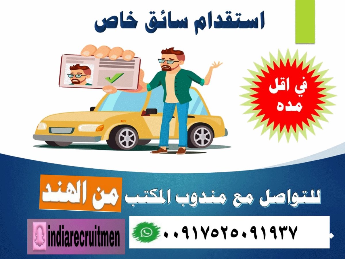 We have available all categories worker such as :-
🌐 Family Driver
🌐 General Labours 
🌐 Plumbers
🌐 Electricians   
🌐 Welders
🌐 Cooks  
(Duration of travel just 30 days)
#صباح_الخير
#الاتحاد_الفيحاء
#رمضان_١٩الدعاء_المستجاب
Cell/ 00917525091937
wa.me/+917525091937