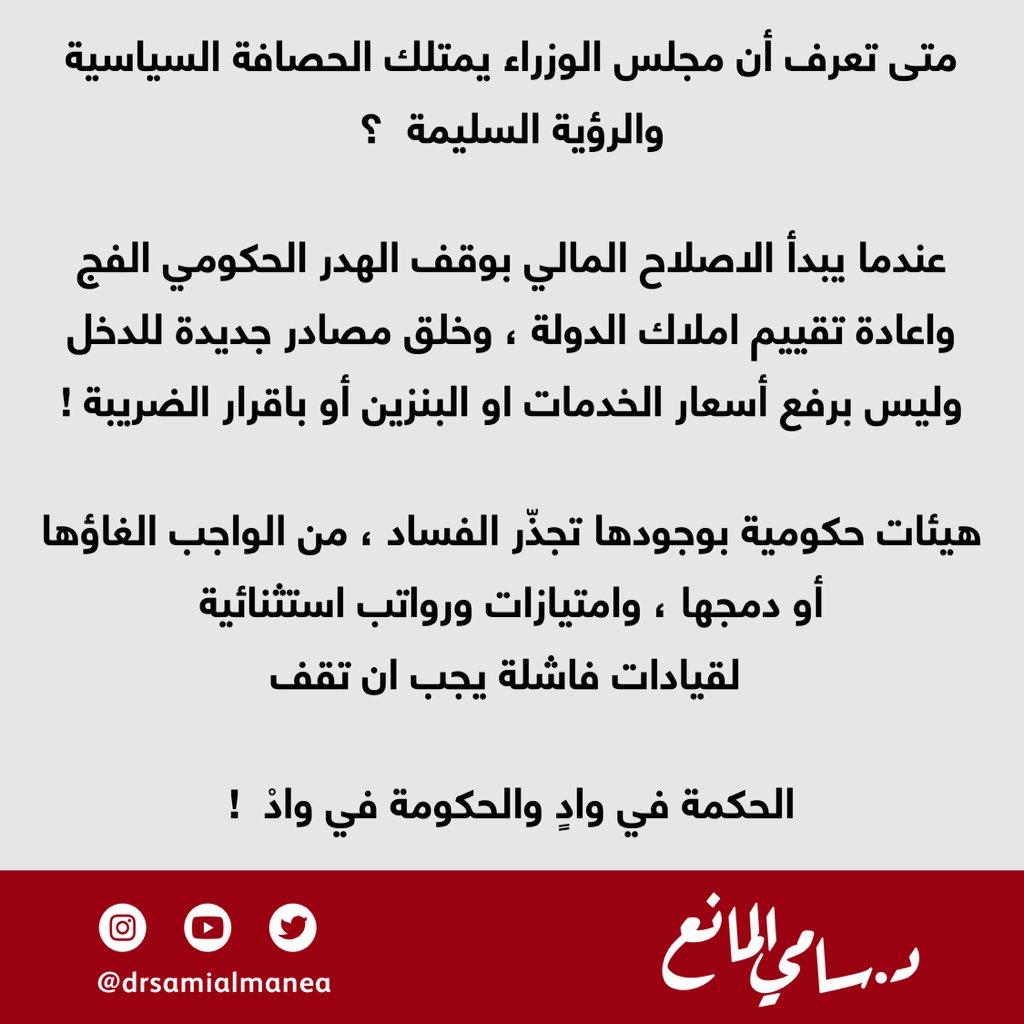 Drsamialmanea's tweet image. متى تعرف أن مجلس الوزراء يمتلك الحصافة السياسية والرؤية السليمة  ؟

عندما يبدأ الاصلاح المالي بوقف الهدر الحكومي الفج ، واعادة تقييم املاك الدولة ، وخلق مصادر جديدة للدخل ، وليس برفع أسعار الخدمات او البنزين أو باقرار الضريبة !

هيئات حكومية بوجودها تجذّر الفساد ، من الواجب