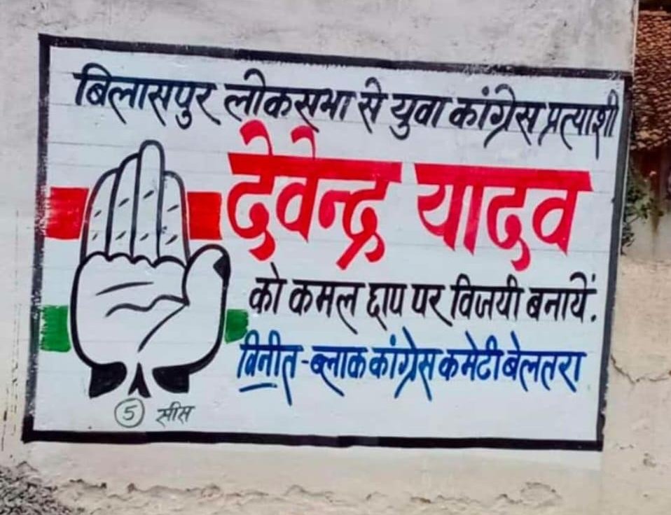किसी का षडयंत्र है, या पेंटर का प्रभाव हैं!

#Congress #BJP #Bilaspur #Chhattisgarh