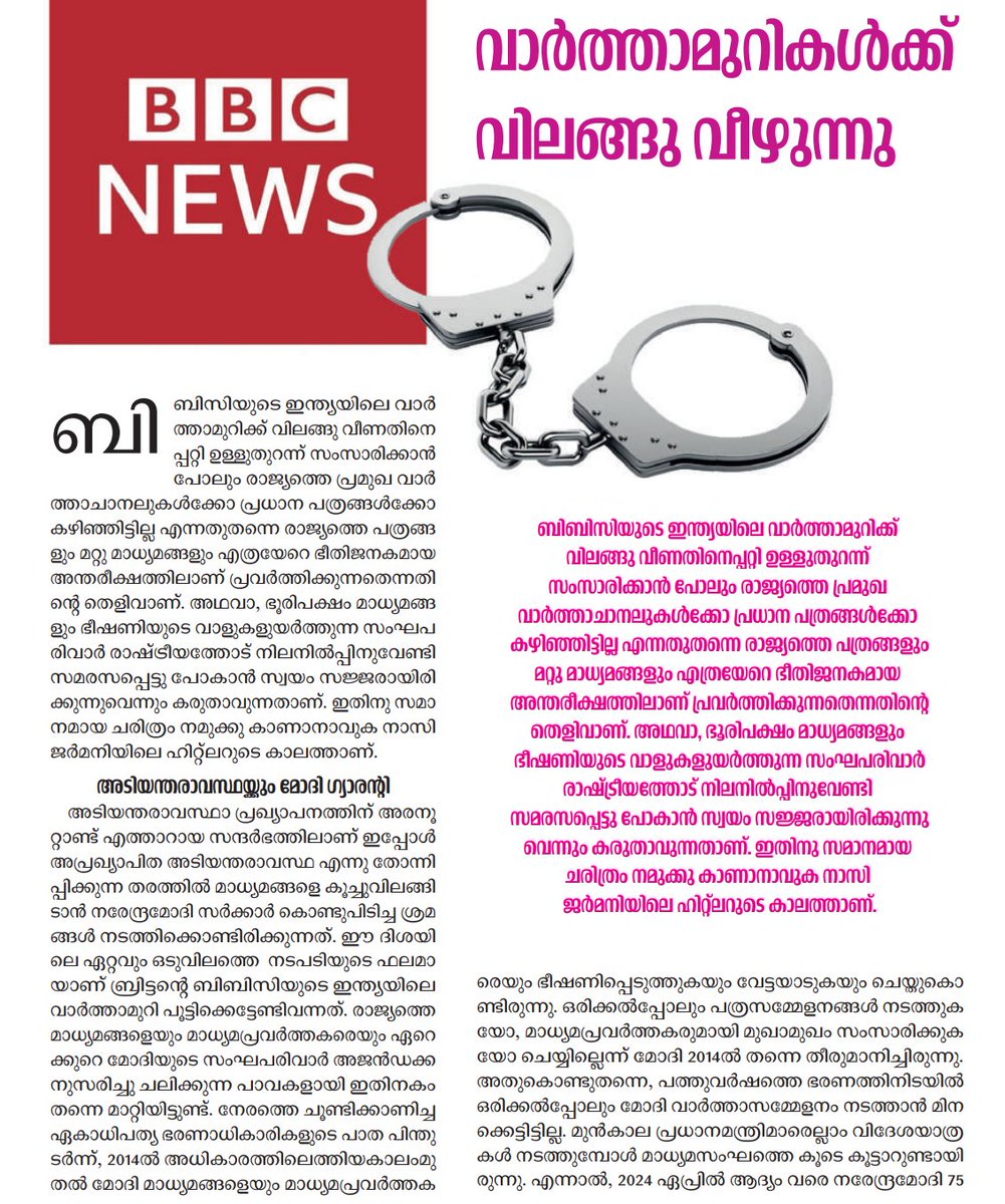 ra5esh's tweet image. വാർത്താമുറികൾക്ക് വിലങ്ങു വീഴുന്നു
കെ വി സുധാകരൻ
#BBCDocumentary #RejectModi