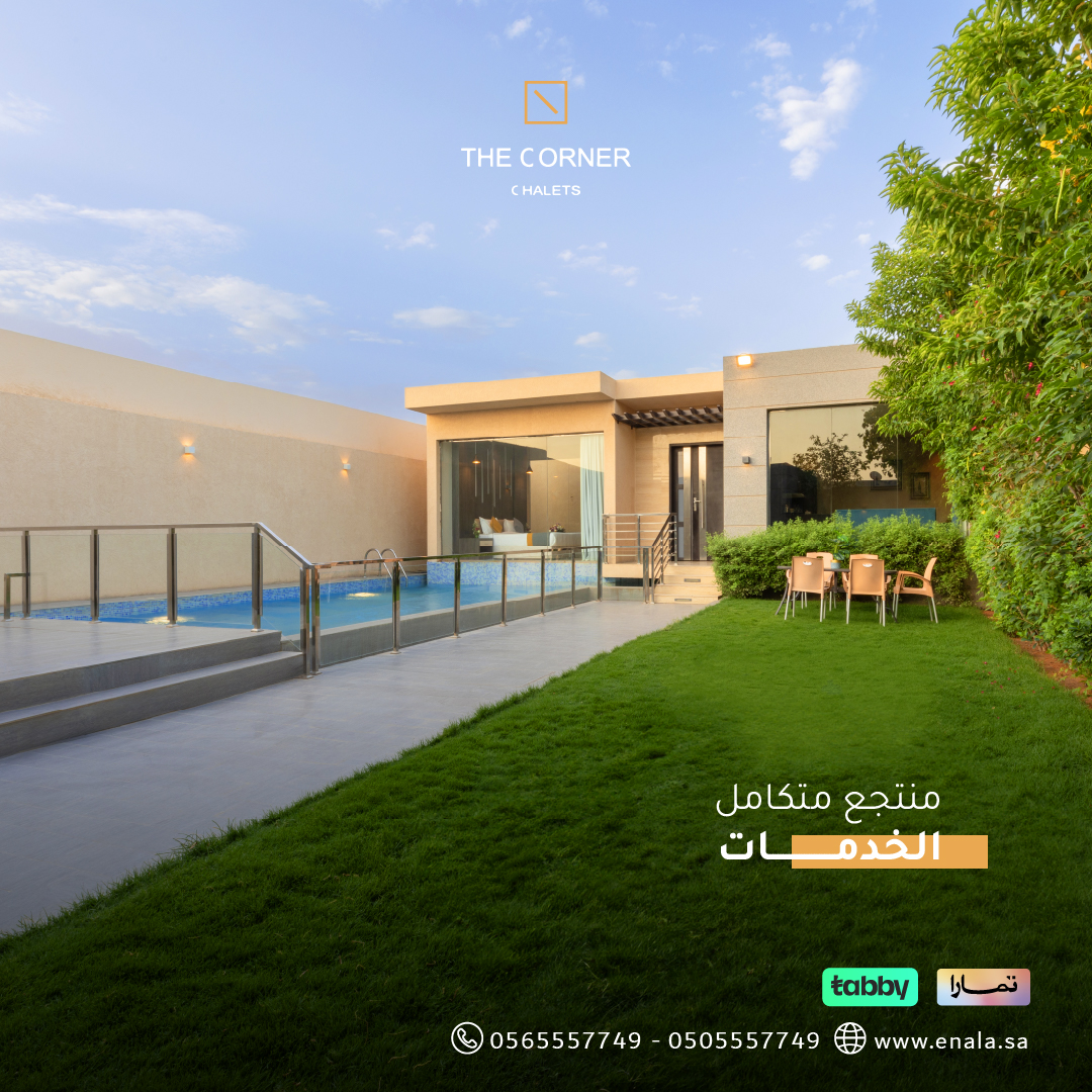 منتجع متكامل الخدمات
شاليهات ذا كورنر

0565557749
enala.sa

#شاليهات_ذكورنر
#منتجع_كيو #منتجع_اناله
#شاليهات_الرياض #منتجعات_الرياض
#استراحات_الرياض #شاليهات #استراحات #منتجعات