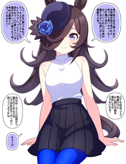 #ウマ娘
#ライスシャワー 
袖なし白タンクトップに黒スカート、青いタイツを履いた大人コーデなライスシャワーを描きました! 