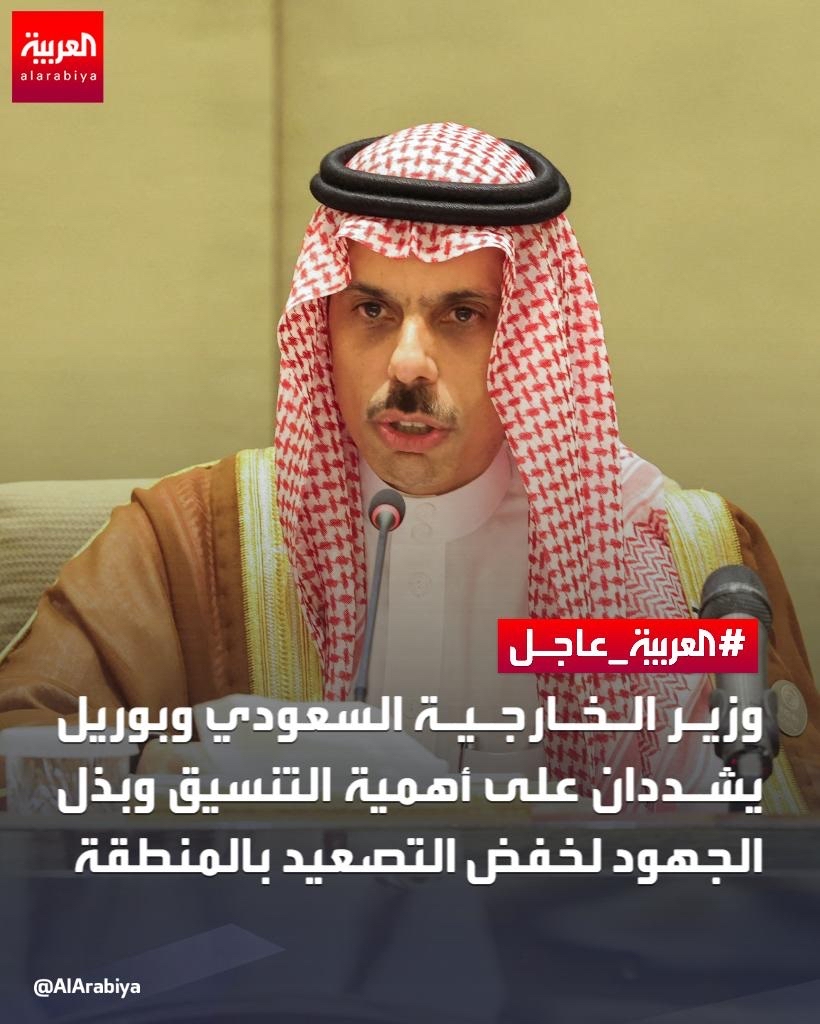 وزير الخارجية السعودي و ⁧ #بوريل ⁩ يشددان على أهمية التنسيق وبذل الجهود لخفض التصعيد بالمنطقة