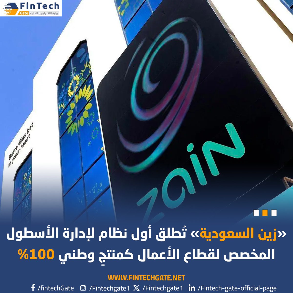 «#زين_السعودية» تُطلق أول نظام لإدارة الأسطول المخصص #لقطاع_الأعمال_كمنتجٍ وطني 100% 
@ZainKSA
#Fintech_Gate
 fintechgate.net/2024/04/17/%d8…