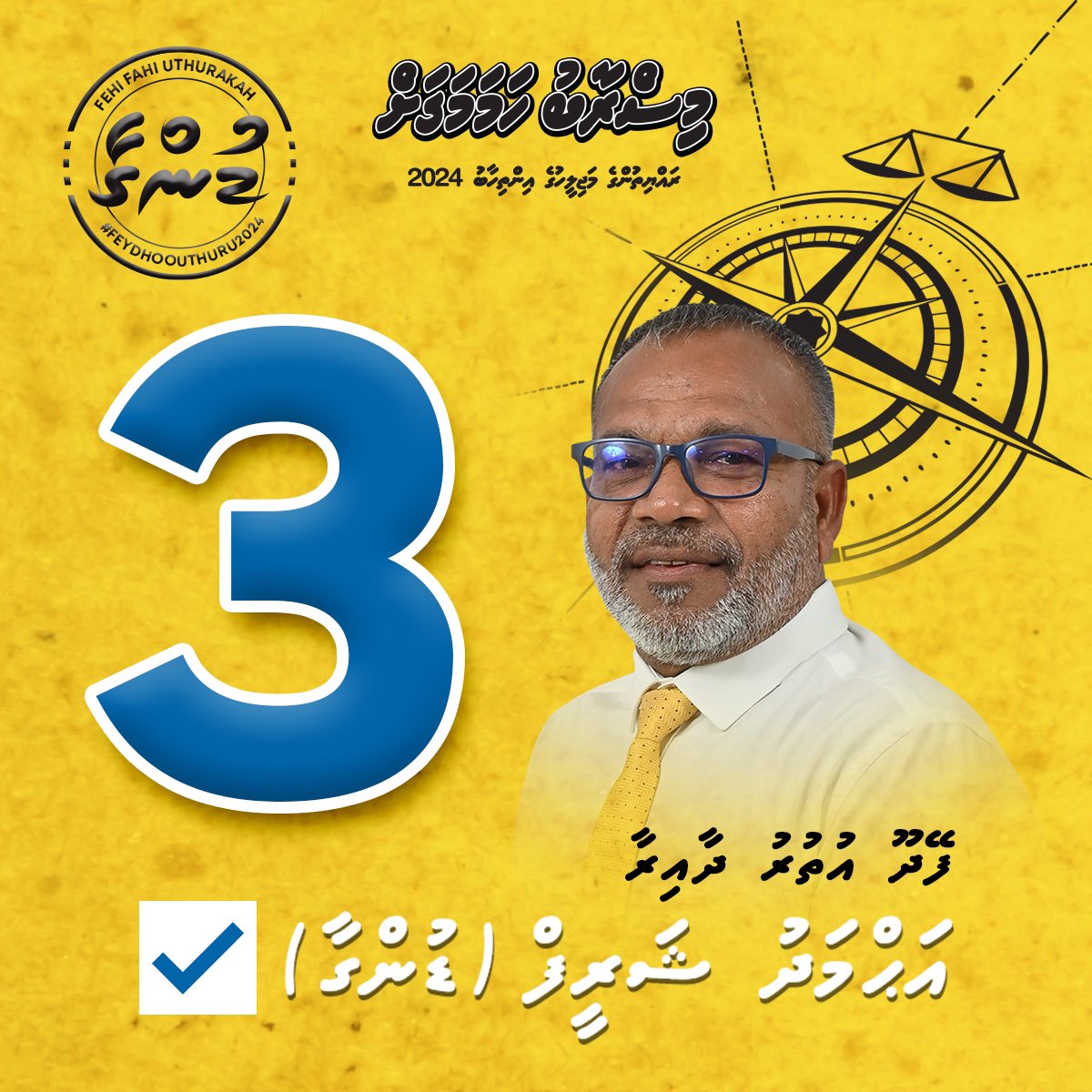ފޭދޫ އުތުރަށް މިފަހަރު “ޑުންގާ”
ކެންޑިޑޭޓް ނަންބަރު ✅3️⃣
<a href="/MDPSecretariat/">MDP Secretariat</a> <a href="/MdpAdduCity/">MDP Addu City</a> 
#VoteMDP 
#MisraabuHamaMagah 
#feydhoouthurudhaaira 
#Dunga2024