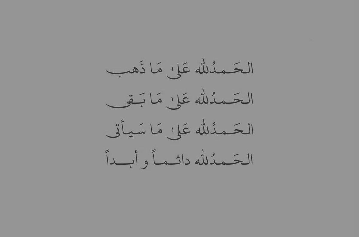 لك الحَمدُ ربي حَمدًا فاق رِضاي وَتَعدَى مُـناي حَـمداً يَلِيق بكَ 🩶🩶'