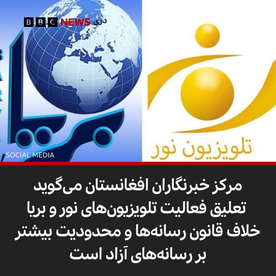 این نهاد با انتشار بیانیه‌ای گفته‌است که این اقدام خلاف قانون رسانه‌های همگانی افغانستان و در راستای محدود کردن بیشتر رسانه‌های آزاد است. bbc.com/persian/articl…