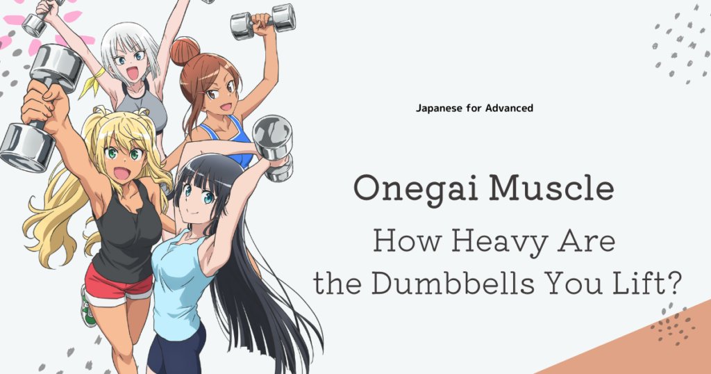 Japanese vocabulary with Onegai Muscle

お願い(おねがい)　request
モテる　be loved
筋肉(きんにく)　muscle
腹筋(ふっきん)　abdominal muscles
ダンベル　dumbbell
仕上げ(しあげ)　finishing
x.gd/10WEp
↑↑
Website MorLab! provides more of the song

#nihongo #learnjapanese