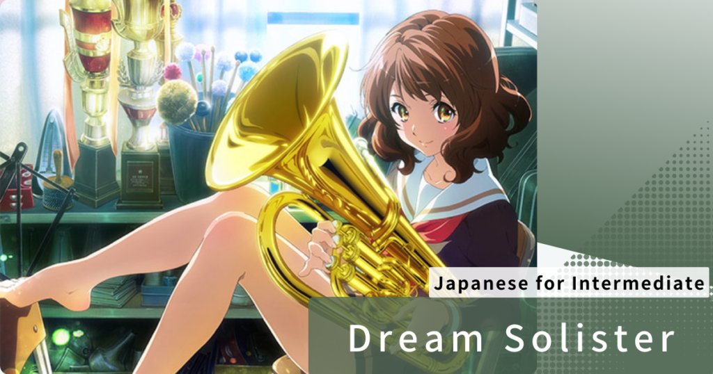 Japanese vocabulary with 'Sound! Euphonium'

叶える(かなえる)　fulfill
溢れる(あふれる)　overflow
暇(ひま)　free time
憧れる(あこがれる)　long for
届ける(とどける)　deliver　

x.gd/lPY13
↑↑
Website MorLab! provides more of the song

#nihongo #learnjapanese