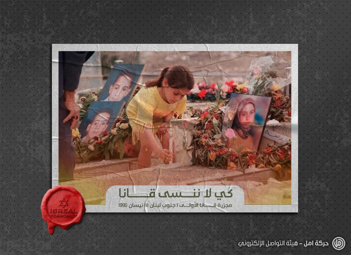 ALi70761267's tweet photo. لموتِكِ الذي يقول كلامهُ في الصَّمت، 
لعرسِكِ الذي يقول دمعُ فرحهِ كل المعجزات.. 
الرئيس نبيه بري 

١٨ نيسان ١٩٩٦ | ذكرى مجزرة قانا

#إسرائيل_شرٌ_مطلق 
#كي_لا_ننسى_قانا https://t.co/T6x6eyWChv