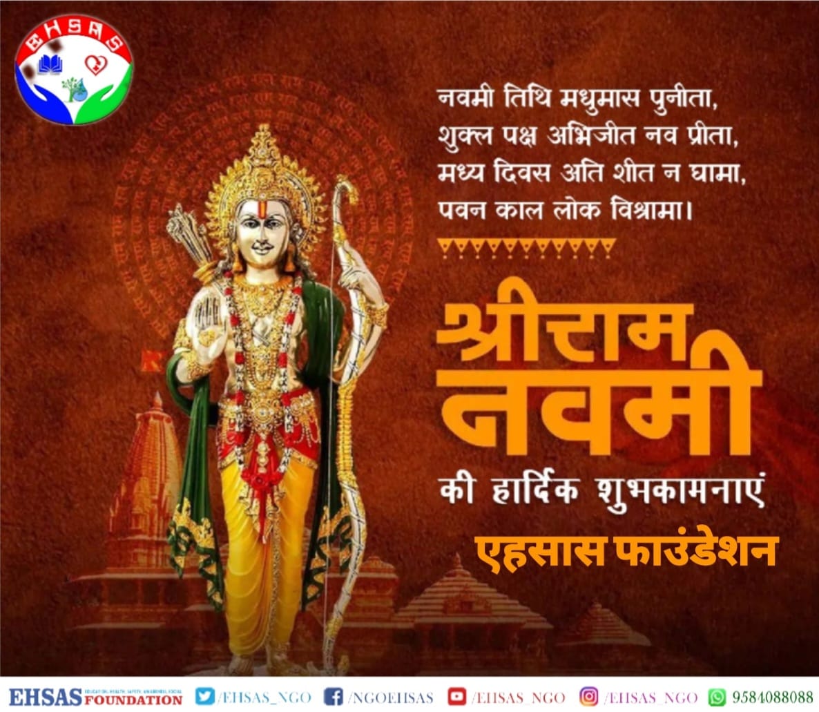 EHSAS_NGO's tweet photo. समस्त देशवासियों को 'रामनवमी' के पावन पर्व की हार्दिक बधाई व शुभकामनाएं!

हम सबके आराध्य मर्यादा पुरुषोत्तम प्रभु श्री राम जी की कृपा हम सब पर सदैव बनी रहे, सबके जीवन में सुख-शांति और समृद्धि का संचार हो, यही कामना है।

सियावर रामचंद्र की जय! https://t.co/bEoC27jl8F