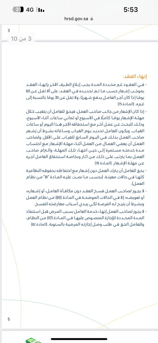 رد على استفسار
بشأن انهاء العلاقة التعاقدية من قبل الشركة للموظف يكون 
من حق الموظف خلال فترة الاشعار  ( الشهرين ) ان يأخذ اجازة يوم من كل اسبوع مدفوعة الأجر للبحث عن عمل بديل كما نصت عليه المادة ٧٨ من نظام وزارة العمل .👇