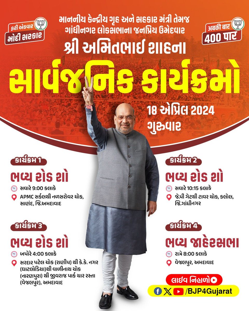 માનનીય કેન્દ્રીય ગૃહ અને સહકાર મંત્રી તેમજ ગાંધીનગર લોકસભાના જનપ્રિય ઉમેદવાર શ્રી @AmitShah ના સાર્વજનિક કાર્યક્રમો તારીખ: 18 એપ્રિલ 2024 - ગુરુવાર લાઈવ નિહાળો: * Facebook.com/BJP4Gujarat * Twitter.com/BJP4Gujarat * Youtube.com/BJP4Gujarat #PhirEkBaarModiSarkaar