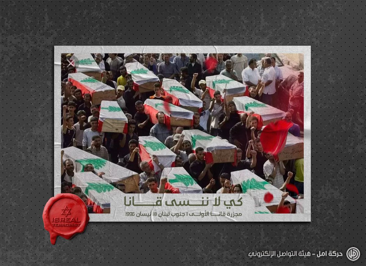 moustafafouany's tweet photo. لقانا، تعب الانتظار عروجًا لشهادة، وللنبطية تزف المنصوري اعراس انتصار على نجيع شهداء ما بدلوا وما وهنوا، ومازال نهج أمل يعلو قممًا،ويقتدر مواجهات ونداؤنا ملء الوطن قادة برتبة مجاهد: علي ايوب،نعمة مروة،نعمة حيدر،علي صفي الدين،قوافل العز والاباء.
#كي_لا_ننسى_قانا 
#إسرائيل_شرٌ_مطلق https://t.co/c1DaS9WrCk