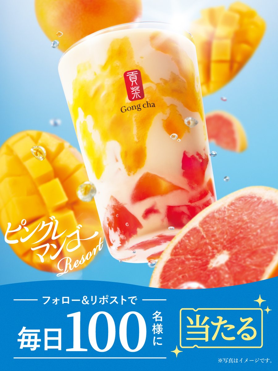 ＼今日からスタート／
”リゾート気分”が楽しめる🏖️
#ゴンチャの新作 が、５日間毎日当たる🎯

🧡◻️🧡

毎日1⃣0⃣0⃣名様に
『ピングレマンゴー リゾート』
１つをプレゼント🎁

🧡◻️🧡

フォロー&amp;リポストで応募❗️

※当選者のみDMで自動送信
※この投稿は4/23(火)7:59まで
campaign.gongcha.co.jp/pinkgrapefruit…