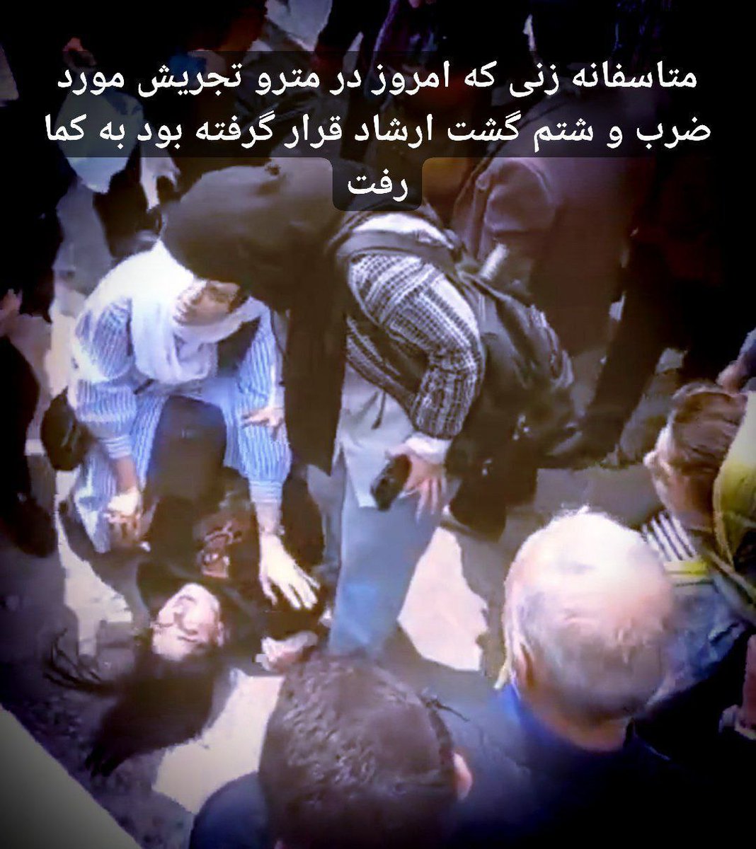 حکومت اشغالگر و ویرانگر و ظالم است. علیه این ظالمان بپاخیزیم. #گشت_ارشاد #IRGCterorrists