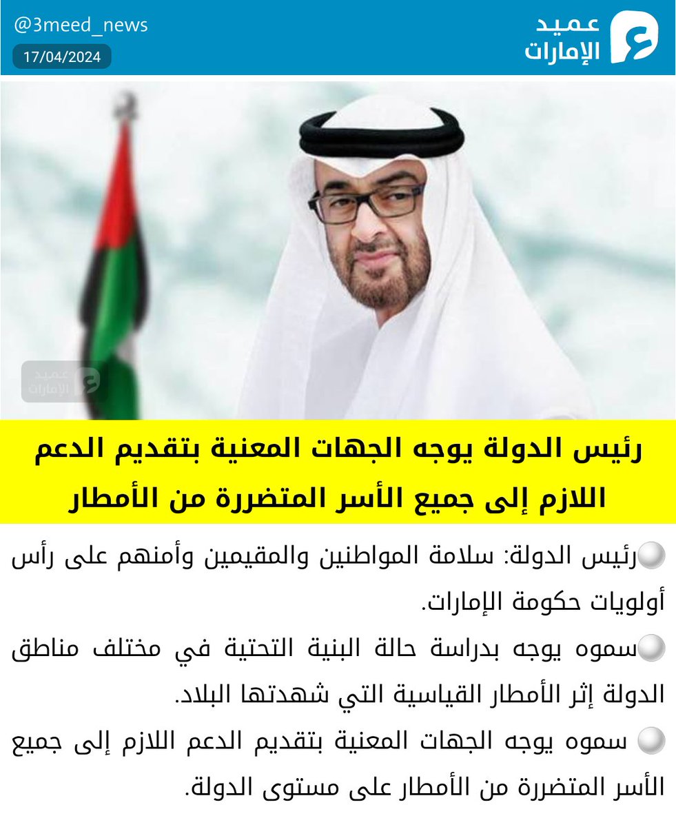 3meed_news's tweet photo. ⚪️رئيس الدولة: سلامة المواطنين والمقيمين وأمنهم على رأس أولويات حكومة الإمارات.
⚪️سموه يوجه بدراسة حالة البنية التحتية في مختلف مناطق الدولة إثر الأمطار القياسية التي شهدتها البلاد.
⚪️ سموه يوجه الجهات المعنية بتقديم الدعم اللازم إلى ��ميع الأسر المتضررة من الأمطار على مستوى الدولة.
#عميد_الإمارات