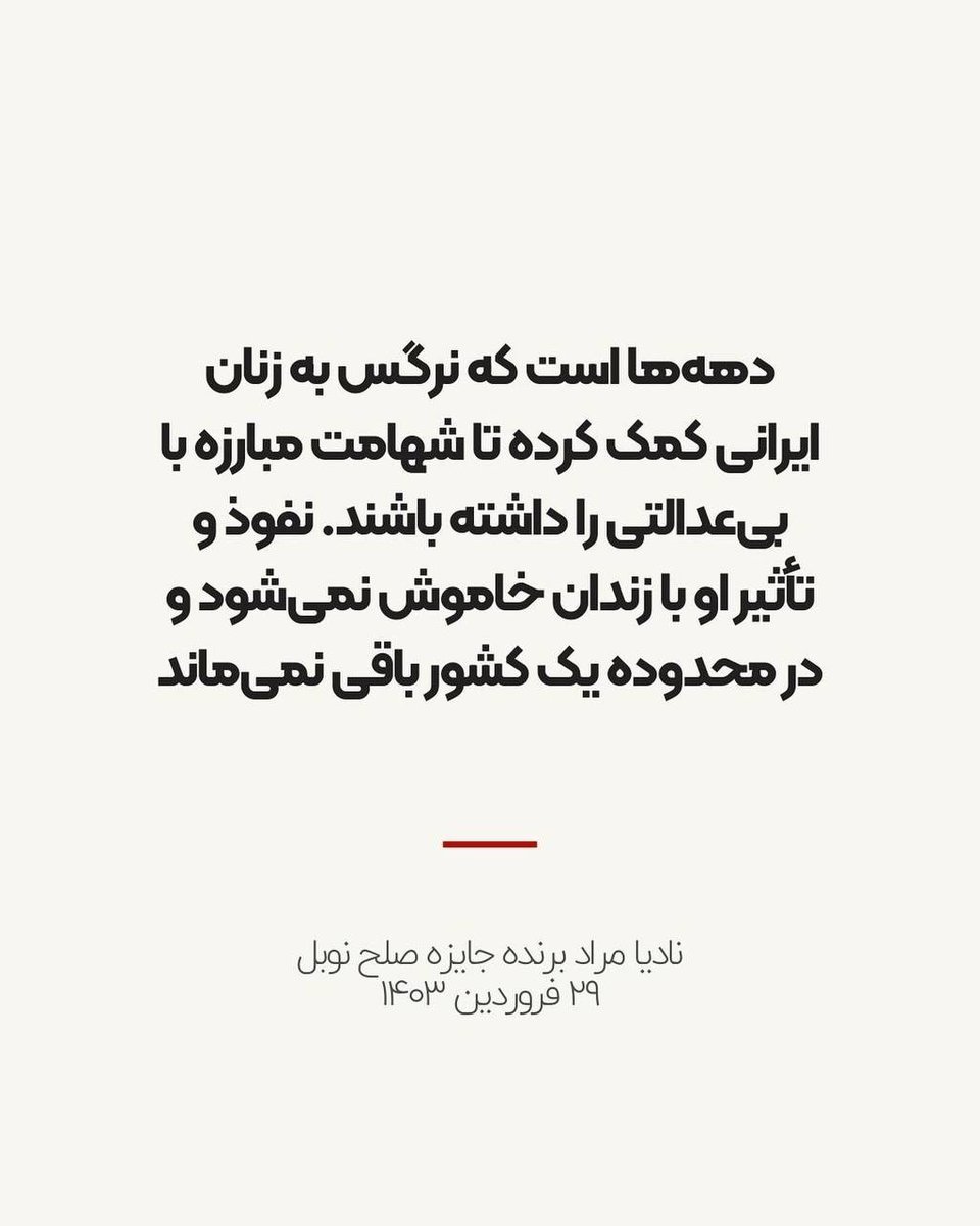 #نرگس_محمدی در فهرست یکصد چهره تاثیرگذار جهان مجله آمریکایی «تایم» نام نرگس محمدی، فعال #حقوق_بشر زندانی و برنده جایزه #صلح_نوبل، را در فهرست یکصد چهره تأثیرگذار جهان در سال ۲۰۲۴ قرار داده است. حساب کاربری نرگس محمدی در اینستاگرام با اعلام این خبر نوشت که در متن معرفی نرگس…