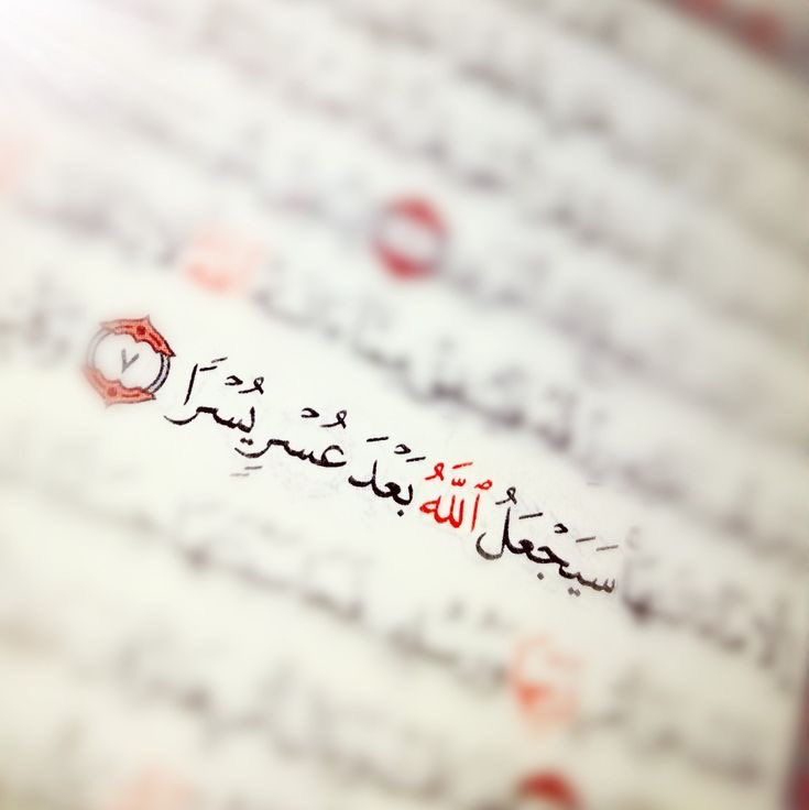 “Allah bir güçlükten sonra bir kolaylık yaratacaktır .” Talak-7
