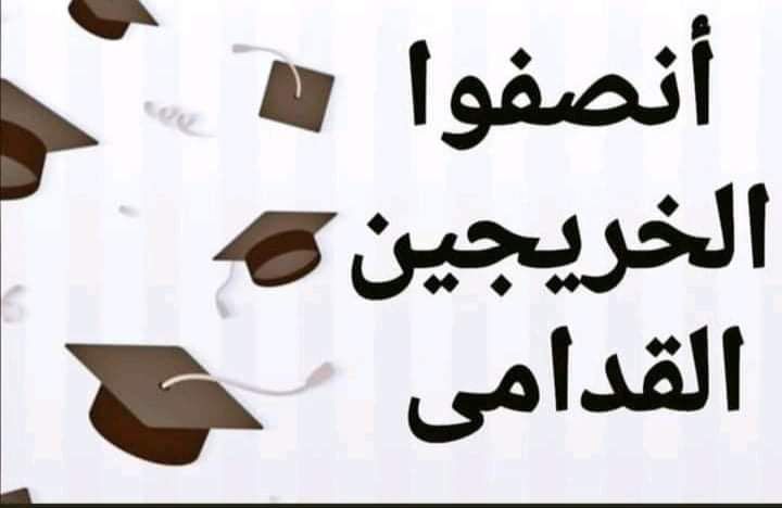 خريج قديم من حقي التعيين
حقي الضايع من سنين
اين ضمائركم اين المساواة والعدالة اين الانصاف أين حقوق الآلاف من الخريجين مع عوائلهم و هم بأمس الحاجة إلى التعيين؟؟؟؟ 
#محمدنا_طوفان_الانجاز
#الخريج_القديم_احق_بالتعيين
#جاهزون 

رابطة الخريجين القدامى
برئاسة الأستاذ نبراس الخزعلي