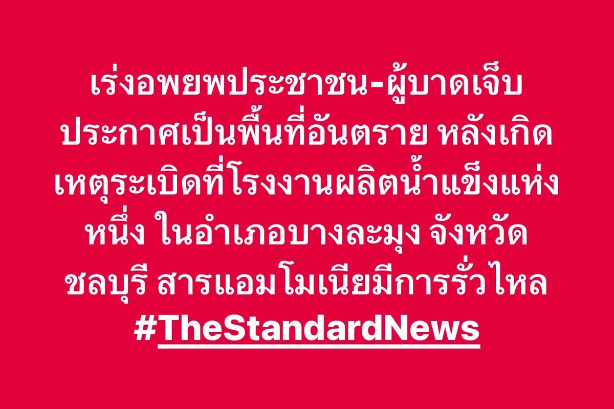 เร่งอพยพประชาชน-ผู้บาดเจ็บประกาศเป็นพื้นที่อันตราย หลังเกิดเหตุระเบิดที่โรงงานผลิตน้ำแข็งแห่งหนึ่ง ในอำเภอบางละมุง จังหวัดชลบุรี สารแอมโมเนียมีการรั่วไหล #บางละมุง #ชลบุรี #โรงงานน้ำแข็งระเบิด #TheStandardNews