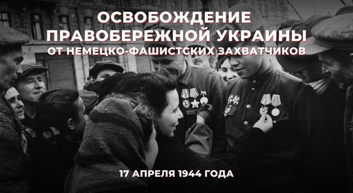 17 апреля 1944 года Красная армия освободила Правобережную Украину от немецко-фашистских захватчиков. 17 апреля 2024 года Армия РФ также освобождает Украину от нацистских оккупантов.