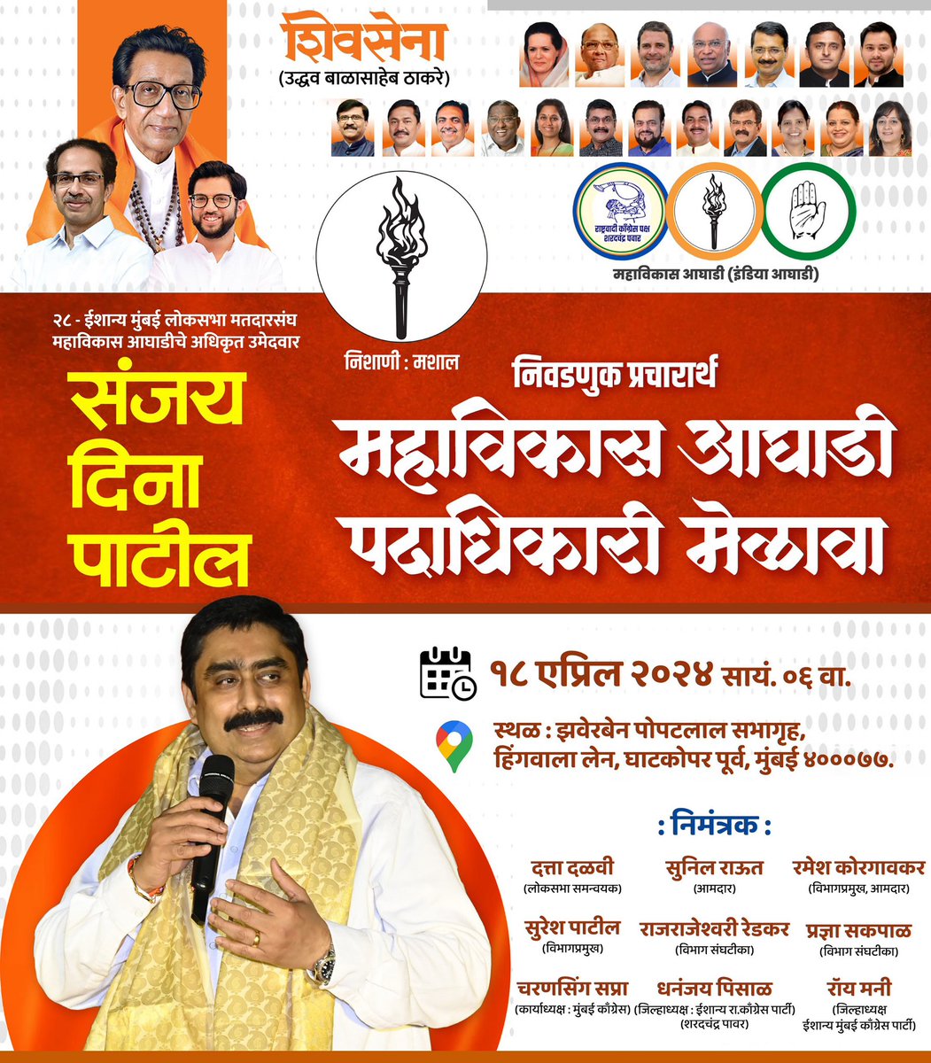 SDPatil_16's tweet photo. २८- ईशान्य मुंबई लोकसभा मतदारसंघ महाविकास आघाडीचे अधिकृत उमेदवार श्री. संजय दिना पाटील यांच्या प्रचारार्थ 
#महाविकास_आघाडी_पदाधिकारी_मेळावा..

📅 १८ एप्रिल २०२४ रोजी सायंकाळी ६ वा.

📍 झवेरबेन पोपटलाल सभागृह, हिंगवाला लेन, घाटकोपर पूर्व

#ShivsenaUBT #AaplaBhau #SanjayDinaPatil #महाविकासआघाडी #Melava #NorthEastMumbai #loksabhaelection2024 #FlamingTorch #Mashal #Loksabha #India #parliment #MahavikasAghadi