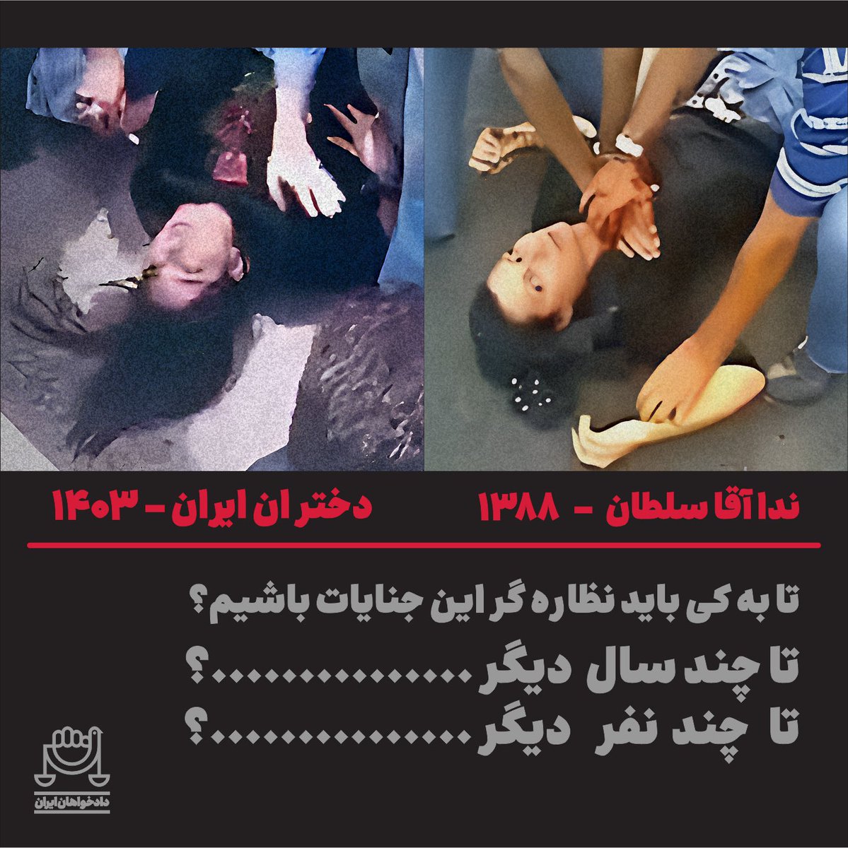 شباهت این دو عکس وحشتناک است! تا کی این تاریخ پر از جنایت تکرار شود!؟ #ندا_آقاسلطان #طرح_خون