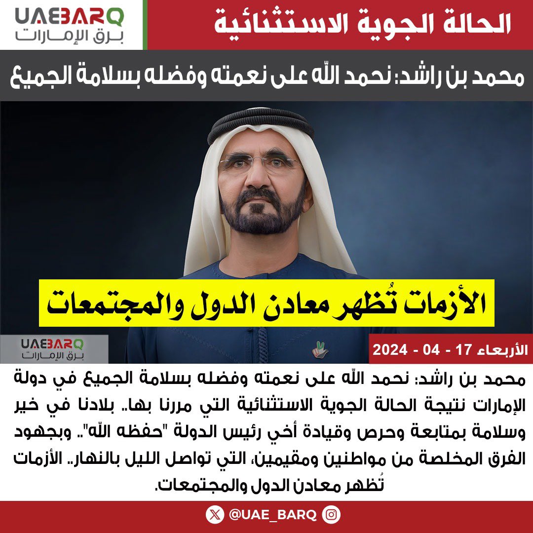 #محمد_بن_راشد: نحمد الله على نعمته وفضله بسلامة الجميع في دولة الإمارات نتيجة الحالة الجوية الاستثنائية التي مررنا بها.. بلادنا في خير وسلامة بمتابعة وحرص وقيادة أخي رئيس الدولة "حفظه الله".. وبجهود الفرق المخلصة من مواطنين ومقيمين، التي تواصل الليل بالنهار.. الأزمات تُظهر معادن