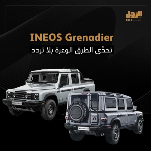 سيارة INEOS Grenadier تحدَّ الطرق الوعرة بلا تردد #سيارات 