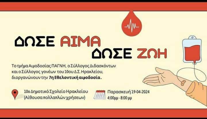 🩸 Εθελοντική #αιμοδοσία (7η) την #Παρασκευή 19 Απριλίου, 4:00' μ.μ. - 8:00' μ.μ., στο 10ο δημοτικό σχολείο Ηρακλείου Κρήτης με πρωτοβουλία των συλλόγων διδασκόντων και γονέων! 👏🩸🅰️🅱️🆎🅾️🩸#Ηράκλειο #Κρήτη