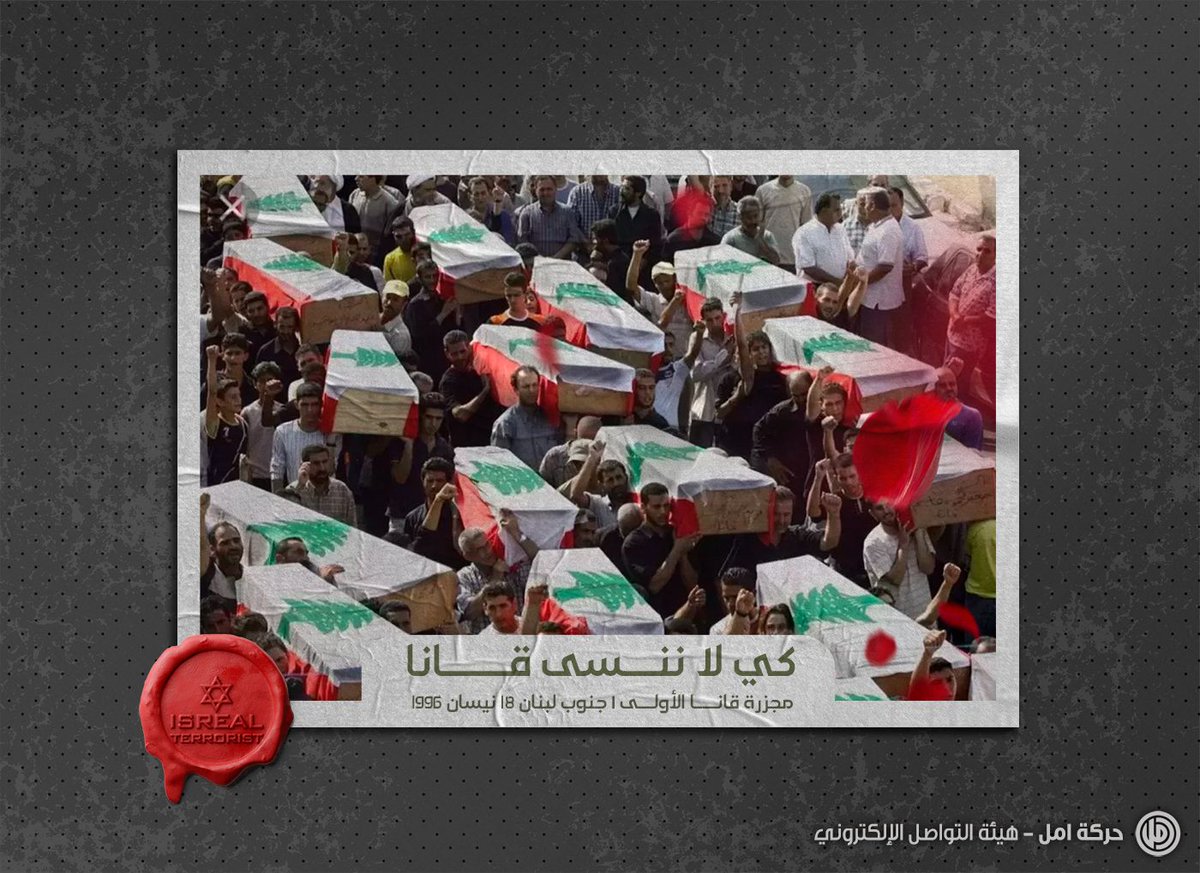 قَانا وَأخوَاتها هيَ التّي سجّلت الإنتصَار عَلَى العَدو الإسرَائيلي 
 
دولَة رئيس مَجلس النّواب الاستاذ نَبيه برّي

#إسرائيل_شرٌ_مطلق 
#كي_لا_ننسى_قانا
