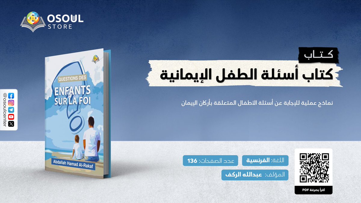 نماذج عملية للإجابة عن أسئلة الأطفال المتعلقة بأركان الإيمان.

لقراءة الكتاب📖: 2u.pw/gCgami4h
موقع متجر أصول📚: osoulstore.com

#كتاب