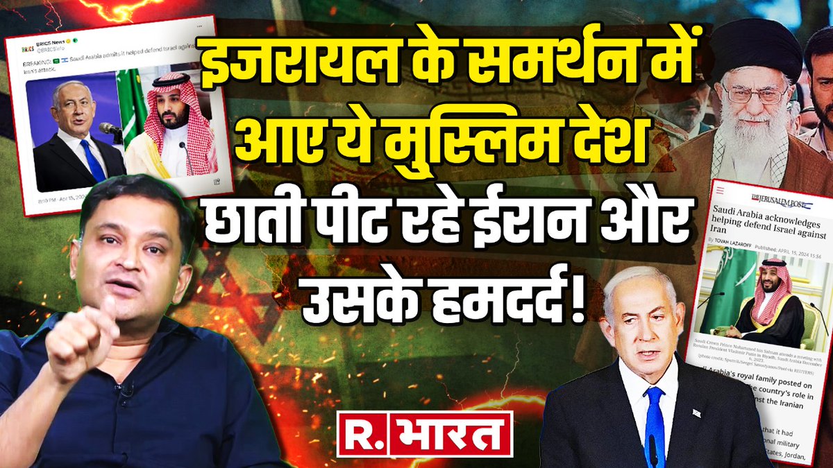 Republic_Bharat's tweet photo. Israel Iran Tension: Saudi Arabia और Jordan ने क्यों कि Israel की मदद ? | Major Gaurav Arya |
.
.
.
वीडियो यहां देखें- https://t.co/PPuf1yONEr
#israeliran #iranattacksisrael #iranattack #iranairstrikeonisrael #iranisraeltensions #iranisraelconflicts #irsaelnews #irannews #middleeast #droneattack #warnews #internationalnews #pakistan #majorgauravarya #joebiden #saudiarabia #israelhamaswar
