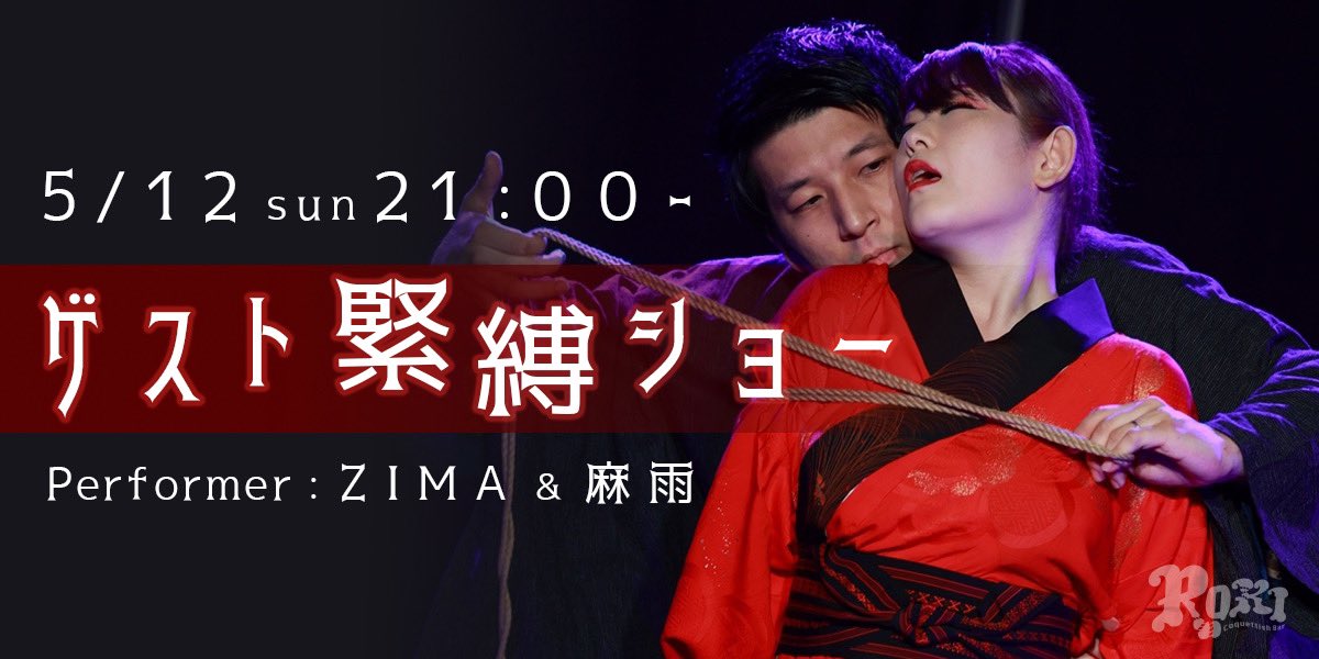 ⭐️5/12(日)21時⭐️ 🪢ゲスト緊縛ショー🪢 ----------- 同日別イベントSFFで面白い方のショーを演じるZIMA @zima_1020_ &麻雨@aaachamoochan ペアが夜はROKIにて真剣な緊縛ショーを披露して下さいます‼️こちらはご予約要りません、スタート時間前にご来店下さい🙇‍♀️❤️