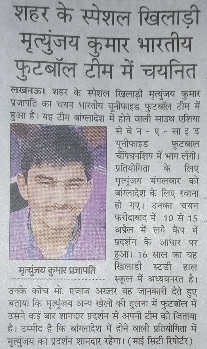 मृत्युंजय कुमार प्रजापति का फुटबॉल टीम में चयन होने पर हार्दिक शुभकामनाएं एवं अनंत बधाइयां! 
हम आपके उज्जवल भविष्य की कामना करते हैं।
