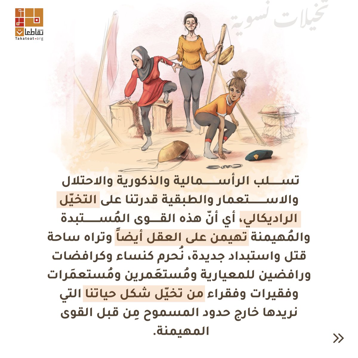 takatoat's tweet photo. لماذا أنتجنا كُتيّب أصوات من المستقبل النسوي ؟ ..١
يمكنكن قراءة وتحميل الكُتيب من موقعنا الالكتروني
https://t.co/rly98py0Y1 https://t.co/duaeXPG3LB