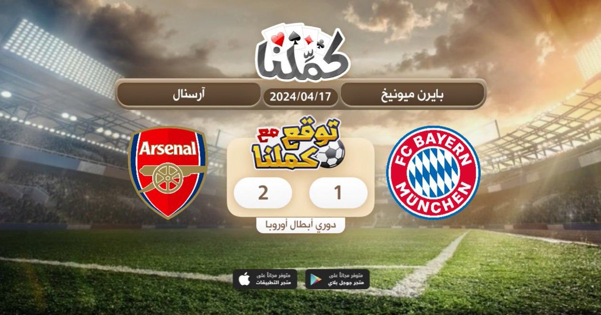 a7mad_m77's tweet photo. مبروك
@Kammelna #توقع_مع_كملنا #بايرن_آرسنال https://t.co/2Fj0yzZ5hG