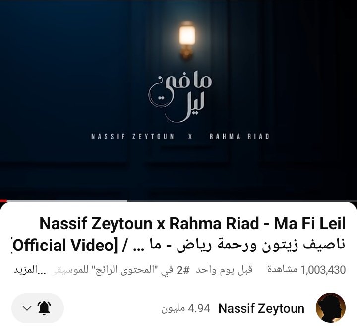 المليون الأول
@NassifZeytoun 
@RahmaRiad 
@eMusicIsMyLife 
@WataryDigital 
#مافي_ليل