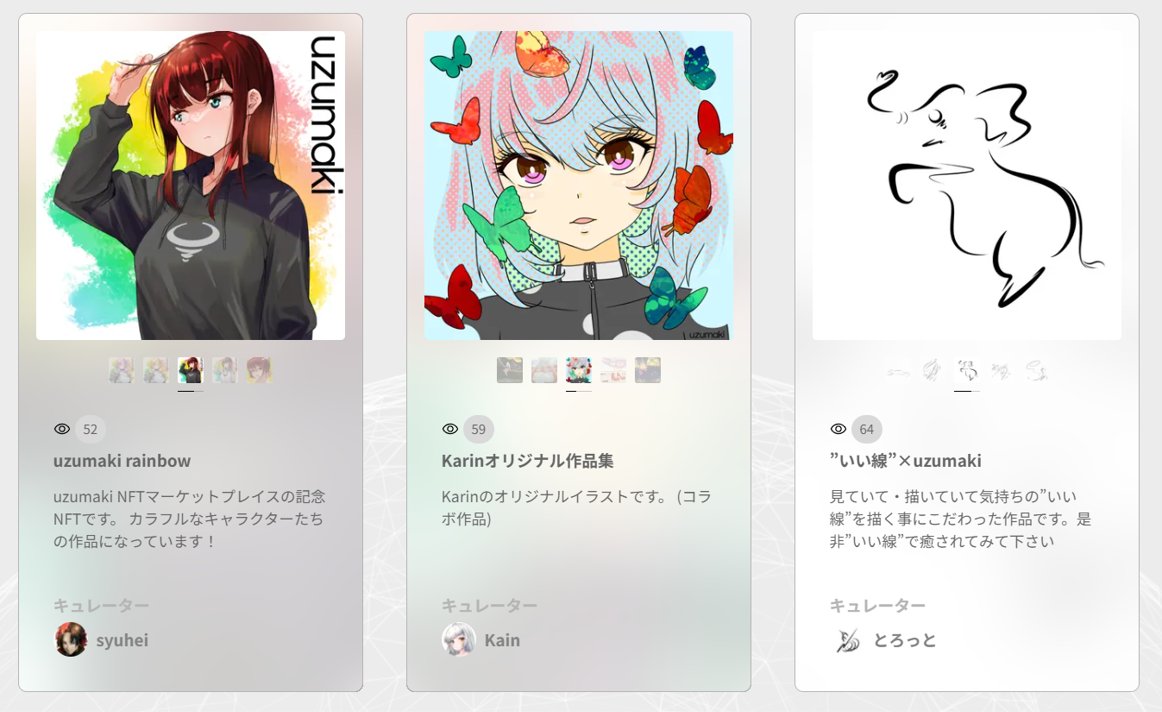 【uzumaki】の記念NFT、引き続きクリエイターさんにキュレーションしていただいています。

・しゅうへい（<a href="/DejiMeta/">しゅうへい|PlusUltra</a>）さん 
・Karin（<a href="/karin001NFT/">Karin / かりん🌻</a>）さん
・とろっと（<a href="/melt_spectacles/">とろっと(Melt) いい線の人</a>）さん

それぞれ皆さん、【uzumaki】のロゴとコラボ頂いています。分かりますかね？