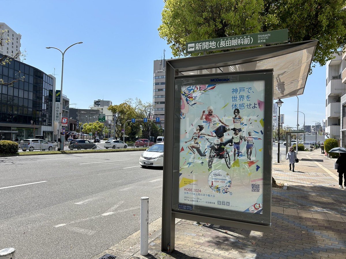 おはようございます！ 大会開幕まであと29日！ 神戸新開地のバス停も 「パラ色」で染まっております！ 新開地といえば #B面の神戸 観戦の際には遊びに足をはこんでみてくださいね。 #KOBE2024世界パラ陸上 #神戸2024世界パラ陸上 #パラ陸上 #ParaAthletics #新開地