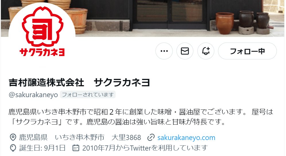 【南北の企業が繋がった記念日】 愛用するお醤油(醤油さしも)の会社さんにフォローしていただいた朝Σ(OωO )💗嬉しすぎて卵かけご飯2杯食べちゃう。 ＃サクラカネヨさんは鹿児島　 ＃エースラゲージは北海道　 ＃企業公式相互フォロー